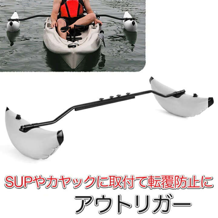 楽天市場】SUP カヌー カヤック用 アウトリガー サイドフロート アウト 
