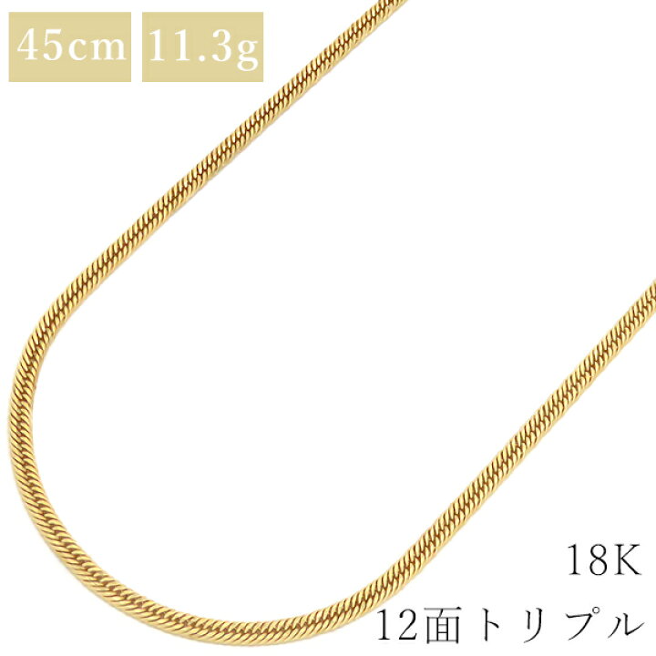 楽天市場】喜平 ネックレス K18 18金 45cm 11.3g 12面 トリプル K18YG 