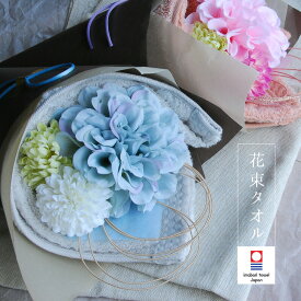 タオル ギフト 花束タオル 誕生日 出産祝い 結婚祝い フラワー 人気 還暦祝い 誕生日 今治 高級タオル かわいい おしゃれ 華やか 送料無料 【コンビニ受取対応商品】プレゼント 景品 お返し ご褒美 祝い ラッピング無料 自治会 記念品 成人式 入学