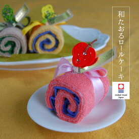 タオル ギフト 今治 タオルケーキ プチギフト お礼 ロールケーキ 水引 人気 内祝い 還暦祝い 敬老会 高級タオル かわいい おしゃれ 【コンビニ受取対応商品】プレゼント 景品 お返し ご褒美 お祝い 誕生日 ラッピング無料 自治会 記念品 返礼品 入学 卒業式 退職