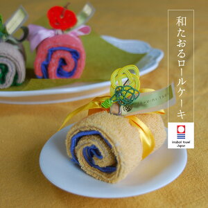 タオル ギフト 今治 タオルケーキ プチギフト お礼 ロールケーキ 水引 誕生日 人気 内祝い 還暦祝い 敬老会 高級タオル かわいい おしゃれ 【コンビニ受取対応商品】プレゼント 景品 お返し