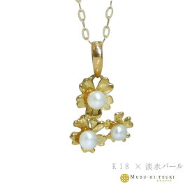 18金 ネックレス トップ 真珠 パール ペンダントトップ k18 小さめ チャーム 淡水パール 桜 モチーフ イエロー ゴールド ベビーパール ギフト プレゼント 小ぶり フラワー 誕生日 【コンビニ受取対応商品】 【送料無料】 ご褒美 卒業 就職 卒業 成人 祝い 記念