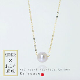 【送料無料】 国産あこや真珠 ネックレス 一粒 スルーネックレス パール ペンダント 天然 k10/k18 7.5-8mm ギフト オリジナル ご褒美 親子 姉妹 お揃い プレゼント 誕生日 結婚式【コンビニ受取対応商品】 ご褒美 卒業祝い 就職祝い 卒業記念 成人祝い 記念