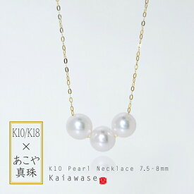 【送料無料】 あこや真珠 ネックレス 3パール スルーネックレス 国産 あこや 真珠 パール ペンダント k10 k18 7.5-8mm ギフト オリジナル ご褒美 はたち エレガント 誕生日 結婚式 プレゼント 【コンビニ受取対応商品】卒業 就職 記念 成人 祝い 記念 卒業式 母 クリスマス