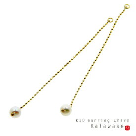 【送料無料】ピアス パーツ チャーム アクセサリー K10 ピアスチャーム アコヤ真珠 チェーンチャーム ペア ギフト 冠婚葬祭 オリジナル ご褒美 誕生日プレゼント 卒業祝い 就職祝い 【コンビニ受取対応商品】 ご褒美 卒業祝い 就職祝い 卒業記念 成人祝い 記念