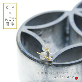 【送料無料】 真珠 パール ピアス 18k ベビーパール あこや真珠 2.5mm ギフト 金属アレルギー 冠婚葬祭 オリジナル ご褒美 卒業祝い 就職祝い 卒業記念 成人祝い 記念 母の日 入学式