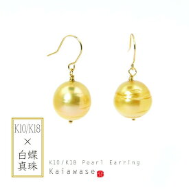【送料無料】バロック ピアス ゴールド 南洋白蝶真珠 フレンチフック K18 8.5-9.5mm ギフト オリジナル ご褒美 就職祝い プレゼント 結婚式 成人祝い 記念 定番人気商品 贈り物 旅行 日本製 気品 上品 ご褒美 卒業祝い 就職祝い 卒業記念 成人祝い 記念 母の日 入学式