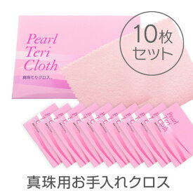 【10枚セット】真珠てりクロス 真珠 クリーナー クロス パール 磨き パール アクセサリー お 手入れ 用品など手作りアクセサリーの通販ならブルーレース アクセサリー用品 ケア用品 真珠科学研究所【メール便対応】 ご褒美 卒業祝い 就職祝い 卒業記念 成人祝い 記念