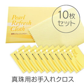 【10枚セット】真珠リフレッシュクロス 真珠クリーナー クロス パール磨き 真珠科学研究所開発 アクセサリー用品 ケア用品【メール便対応】 ご褒美 卒業祝い 就職祝い 卒業記念 成人祝い 記念