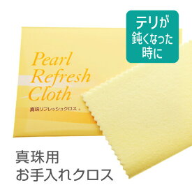 真珠リフレッシュクロス 真珠 クリーナー クロス パール 磨き 真珠科学研究所開発 アクセサリー用品 ケア用品 【RCP】【メール便対応】
