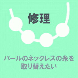 【アクセサリー修理】ネックレス修理 パールのネックレスがたるんでいるので直したい 真珠 糸かえ (1連/～60cm)【コンビニ受取対応商品】【送料無料】 ご褒美 卒業祝い 就職祝い 卒業記念 成人祝い 記念