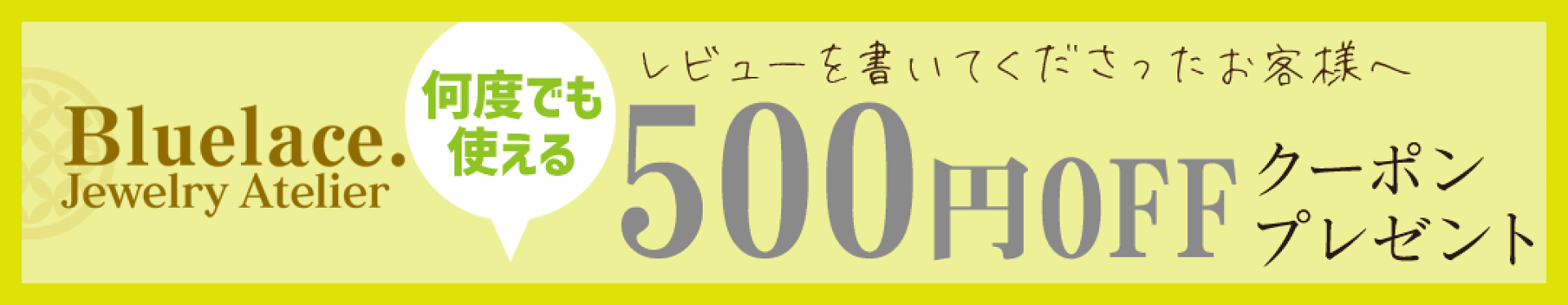 レビューで500円クーポン