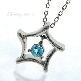 【シルバーペンダント】11月の誕生石 ブルートパーズ 星のネックレス シルバー925 / Shooting star 誕生日プレゼント 卒業祝い 就職祝い 卒業記念 成人祝い 記念 【送料無料】【RCP】【コンビニ受取対応商品】
