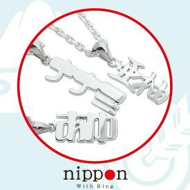 ネームネックレス ネームペンダント トップ 漢字 ひらがな カタカナ ネックレスSV925 K18 /nipponシリーズ(縦) 日本 withRING 誕生日 記念日 ギフト プレゼント 【送料無料】【コンビニ受取対応商品】 ご褒美 卒業祝い 就職祝い 卒業記念 成人祝い 記念