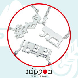 ネーム ネックレス ネームペンダント 漢字 ひらがな カタカナ ネックレス /nipponシリーズ(横) 日本 withRING【送料無料】【コンビニ受取対応商品】 ご褒美 卒業祝い 就職祝い 卒業記念 成人祝い 記念