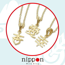 名前 ネーム ネックレス K18 K10 ネームペンダント 漢字 ゴールド /nipponシリーズ(プチハートkanji) 日本 withRING プレゼント ギフト ハート 誕生日 記念日 楽天 人気 小さめ 華奢【送料無料】【コンビニ受取対応商品】 ご褒美 卒業祝い 就職祝い 卒業記念 成人祝い 記念