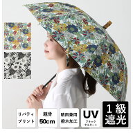 【リバティ】遮光・遮熱する日本製傘 1級遮光 完全遮光 UV遮蔽 UVカット 晴雨兼用 軽量 275g 長傘 日傘 …