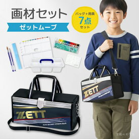 画材セット ゼットムーブ 画材用品 7点セット 小学生 図工 絵の具 パレット 画筆 筆洗バケツ 送料無料