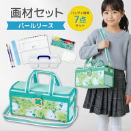 画材セット パールリース 画材用品 7点セット 図工 絵の具 パレット 画筆 筆洗バケツ 小学生 子ども 女の…