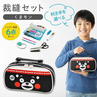 裁縫セット くまモン 6点セット 手芸用品 小学生 家庭科 裁縫バッグ 裁縫用具 裁ちばさみ 糸切ばさみ メ…