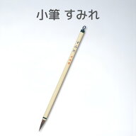 小筆すみれ　書道　習字　小学校　書写