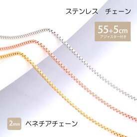 【スーパーSALE 50%OFF】ベネチアチェーン 2mm 55cm 60cm チェーン ステンレス ネックレス ステンレスチェーン アジャスター 低アレルギー ジュエリー 男女兼用 プレゼント レディース メンズ ネックレスチェーン ニッケルフリー ニッケルフリー