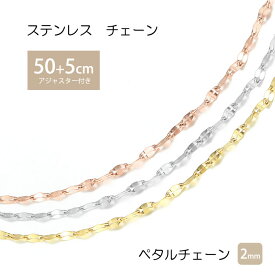 ペタルチェーン 2mm 50cm 55cm エクレアチェーン ステンレス チェーン ネックレス ステンレスチェーン アジャスター シンプル 金属アレルギー ゴールド シルバー ピンクゴールド ネックレスチェーン k18コーティング ニッケルフリー