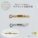 ＼ラストスパート 全品ポイント5倍／選べる2サイズ マグネットクラスプ ネックレス 留め具 金具 マグネット サージカ…