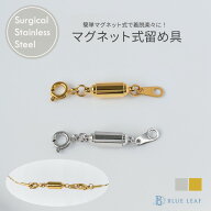 ＼ラストスパート 全品ポイント5倍／選べる2サイズ マグネットクラスプ ネックレス 留め具 金具 マグネッ…