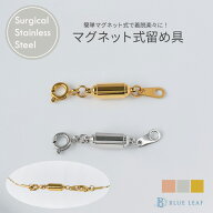 選べる2サイズ マグネットクラスプ ネックレス 留め具 金具 マグネット サージカルステンレス 金属アレル…