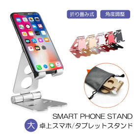 【スーパーSALE 50%OFF】スマホ/タブレット 大 スタンド 在宅 卓上 最新版 iPad iPhone スタンド スマホスタンド タブレットスタンド 充電スタンド 折り畳み式 角度調整可能 携帯便利 テレワーク メール便送料無料