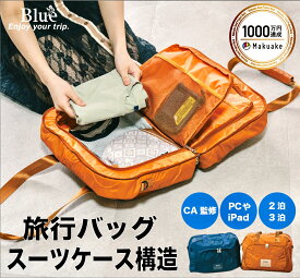 【旅行バッグ2泊3日】Blue trip スーツケース構造 両開き ボストンバッグ トラベルバッグ 機内持ち込み 大容量 軽量 トリップバッグ キャリーオン おしゃれ 可愛い マザーズバッグ 2way CA監修 キルティング プレゼント ユニセックス 公式