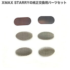 XMAX STARRY メッシュスクリーンセット パーツ 加熱式電子タバコ予備パーツ