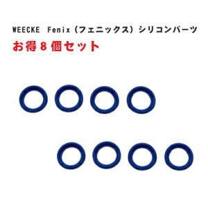 WEECKE Fenix (フェニックス) fenix+ パーツ シリコン8個 フェニックスの予備にお勧め! 予備パーツ 交換 スペアパーツ