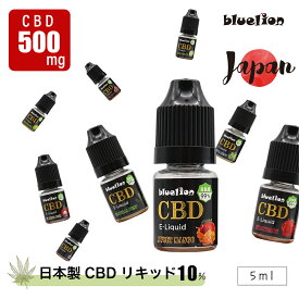 【送料無料】CBD 高濃度10% リキッド 日本製 電子タバコ用 E-Liquid 容量5ml 配合 高純度99％ 原料使用 ニコチン 0 vape ベイプ THCフリー ナチュラルヘンプ カンナビジオール bluelion