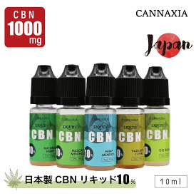 CBN 高濃度 リキッド 10% 日本製 ベイプ 10ml vape cannaxia カンナシア カンナビノール 電子タバコ THCフリー 国内製造品 高純度 マスカット メンソール ogkush シトラス ヘンプ ワコンダ コーヒー ニコチン0 CBNリキッド CBD