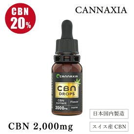 CBNオイル 20% 高濃度 2,000mg配合 ブロードスペクトラム 日本製 10ml cannaxia オイルドロップ THC フリー CBD オイル CBN cbn oil ヘンプ カンナビジオール カンナビノイド カンナシア 高純度 oil