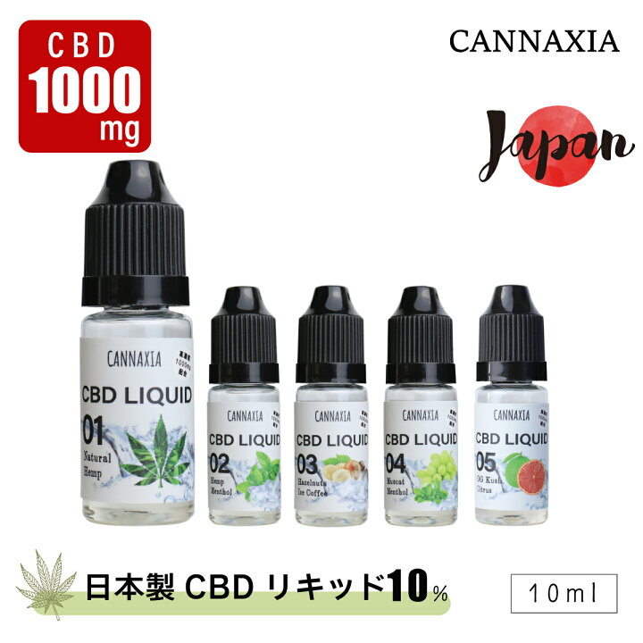 楽天市場】cannaxia CBD リキッド 高濃度 10% 国産 日本製 ベイプ vape 