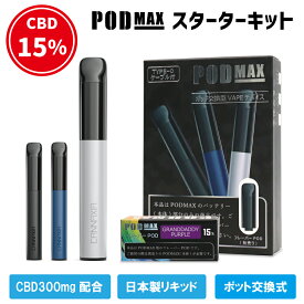 高濃度 CBD15% 300mg配合 POD交換式 cbdシーシャ リキッド ペン スターターキット POD MAX 使い捨て 電子タバコ ニコチン0 高純度 日本製 国内製造 水蒸気 THCフリー ブロードスペクトラム VAPE 自動吸引起動 デバイス ベイプ カンナビジオール VAPE ヴェポライザー