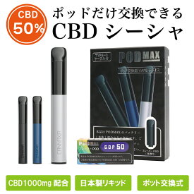 高濃度 CBD50% 1100mg配合 POD交換式 CBD電子タバコ cbdシーシャ ポッド使い捨て リキッド ペン スターターキット POD MAX ニコチン0 高純度 日本製 国内製造 水蒸気 THCフリー ブロードスペクトラム VAPE デバイス ベイプ カンナビジオール VAPE ヴェポライザー