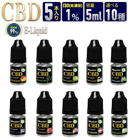 【送料無料】CBD(シービーディー)リキッド 5本セット 電子タバコ用 E-Liquid 容量5ml 濃度1% 配合 高純度99％ 原料使用 vape ベイプ THCフリー カンナビジオール