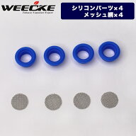 WEECKE CVAPOR4.0【シリコンパーツ、メッシュ網】4個セット ヴェポライザー 予備パーツ 加熱式タバコ交換…