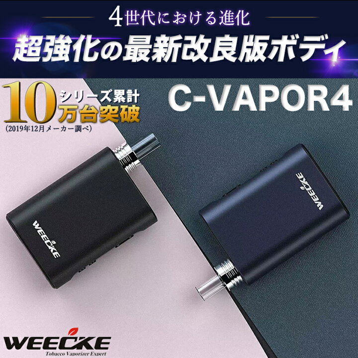 楽天市場】WEECKE C-VAPOR4.0（ウィーキー シーベイパー4.0）【CVAPOR3 