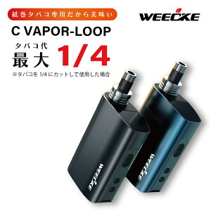 WEECKE C-VAPOR LOOP（ウィーキー シーベイパー ループ）最新型 加熱式タバコ 紙巻きタバコ専用 Vaporizer ヴェポライザー スターターキット 喫煙具 エアーフロー調整機能付き！ベポライザー