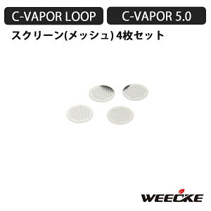 WEECKE CVAPOR LOOP（ウィーキー シーベイパー ループ） 用 メッシュスクリーン 4枚セット 加熱式タバコ ヴェポライザー 交換 スペアパーツ