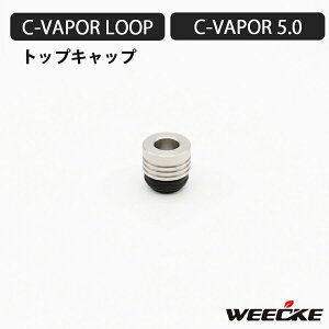 WEECKE CVAPOR 5.0 / LOOP用 トップキャップ 加熱式タバコ ヴェポライザー 交換 スペアパーツ