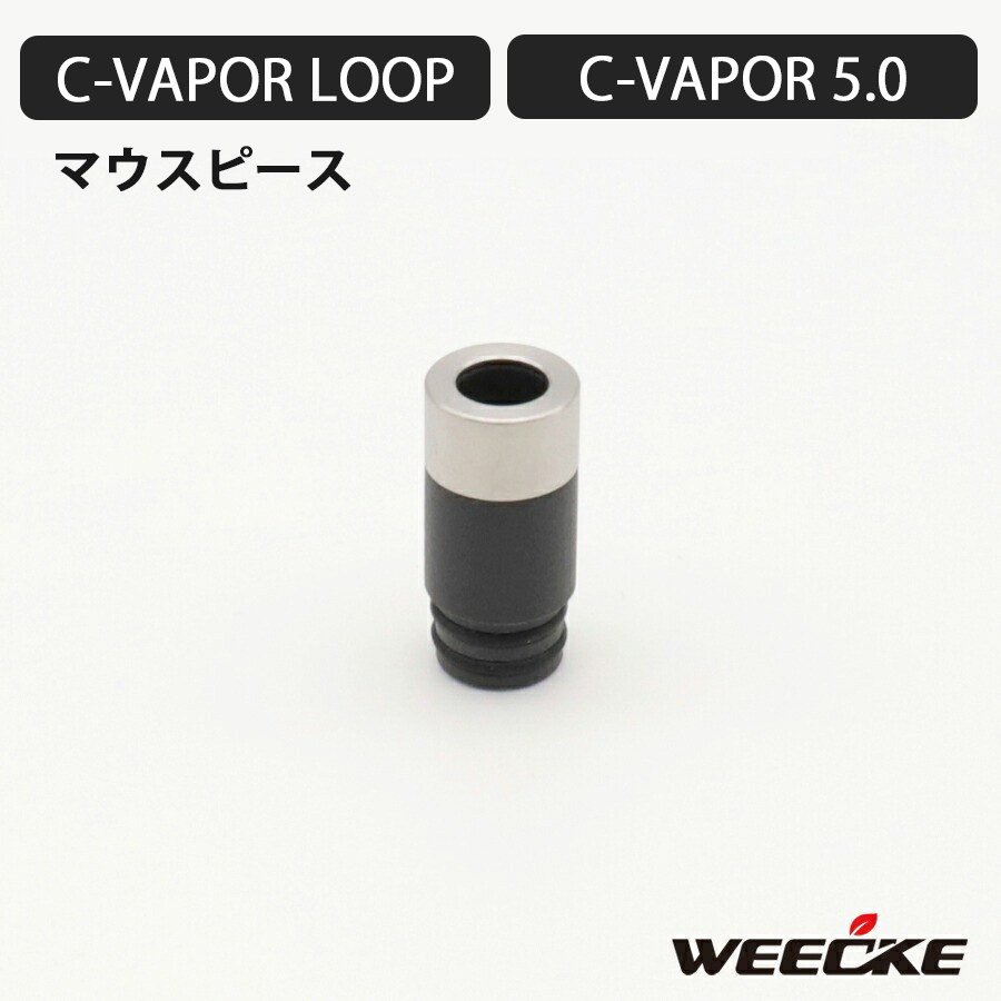 WEECKE CVAPOR 5.0 LOOP用 マウスピース 加熱式タバコ ヴェポライザー