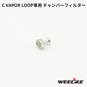 WEECKE CVAPOR LOOP（ウィーキー シーベイパー ループ） 用 チャンバーフィルター 加熱式タバコ ヴェポライザー 交換 スペアパーツ