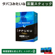 ippuku ICE MENTHOL 3箱セット/10箱セット ニコチン0 ニコチンゼロ タバコ 茶葉 スティック ブラックメン…