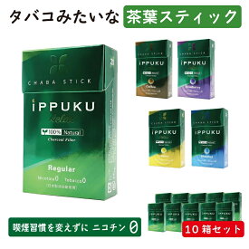 ippuku 10箱セット ブーストカプセル入り ニコチン0 ニコチンゼロ タバコ 茶葉 スティック メンソール いっぷく 一服